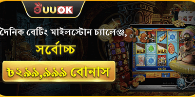 দৈনিক বেটিং মাইলস্টোন চ্যালেঞ্জ promotion image